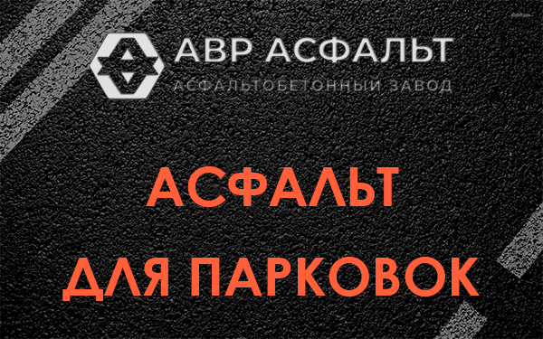 Асфальт для парковок Ялгелево