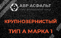 Крупнозернистая смесь А1 в Ялгелево