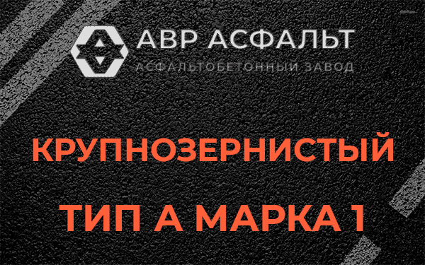 Крупнозернистый тип А марка 1 в Ялгелево