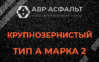 Крупнозернистая смесь А2 в Ялгелево