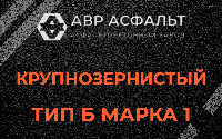 Крупнозернистая смесь Б1 в Ялгелево