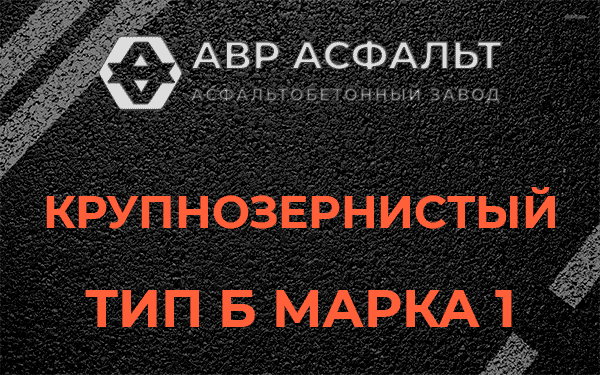 Крупнозернистый тип Б марка 1 в Ялгелево