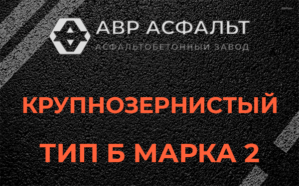  Крупнозернистый тип Б марка 2 в Ялгелево