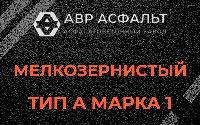 Мелкозернистая смесь А1 в Ялгелево
