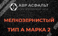 Мелкозернистая смесь А2 в Ялгелево