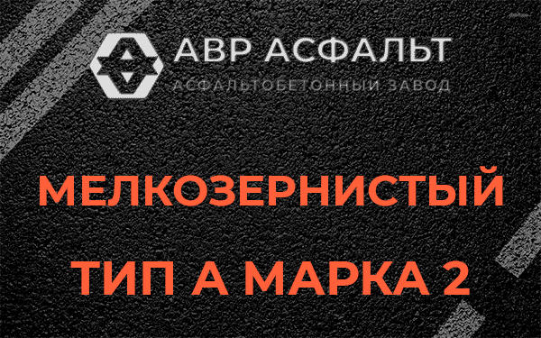Мелкозернистый тип А марка 2 в Ялгелево