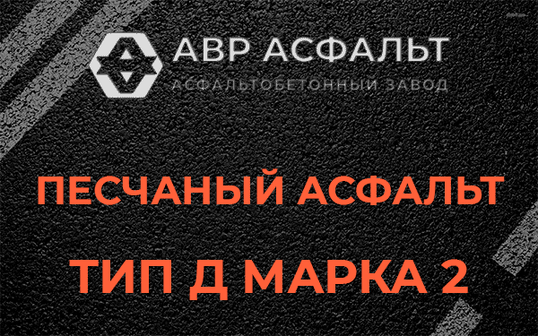 Песчаный асфальт тип Д марка 2 в Ялгелево
