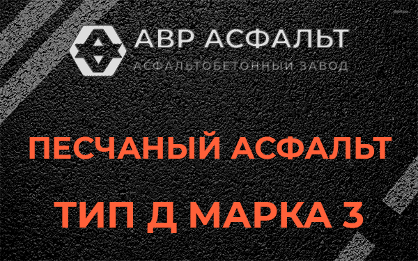 Песчаный асфальт тип Д марка 3 в Ялгелево