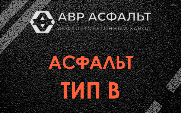 Асфальт тип В в Ялгелево