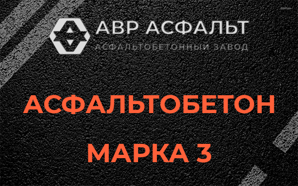 Асфальтобетон марка 3 в Ялгелево