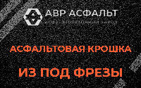 Асфальтовая крошка из под фрезы в Ялгелево