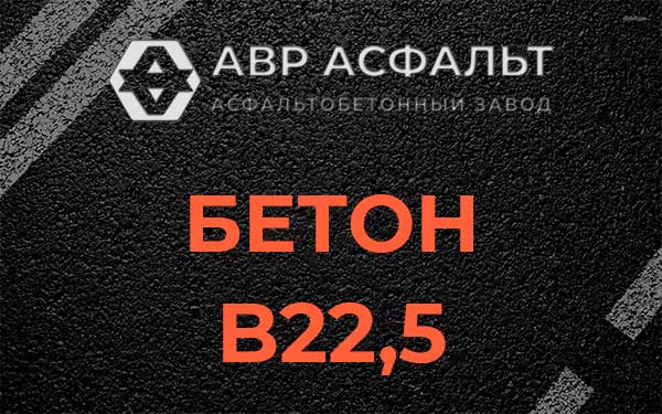 Бетон В22,5 в Ялгелево