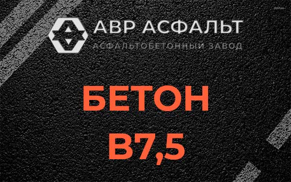 Бетон В7,5 в Ялгелево