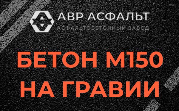 Бетон М150 на гравии в Ялгелево