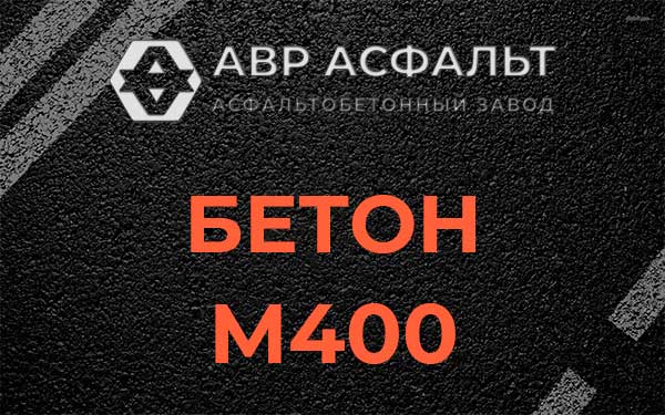 Бетон М400 в Ялгелево