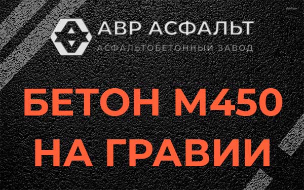 Бетон М450 на гравии в Ялгелево