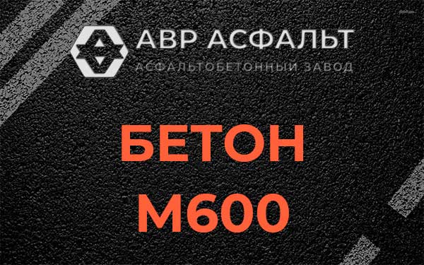 Бетон М600 в Ялгелево