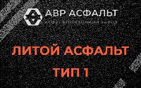 Литой асфальт тип 1 в Ялгелево