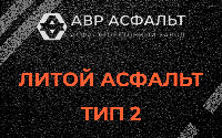 Литой асфальт тип 2 в Ялгелево