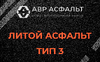 Литой асфальт тип 3 в Ялгелево