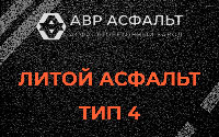 Литой асфальт тип 4 в Ялгелево