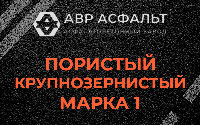 Пористая крупнозернистая смесь марки 1 в Ялгелево
