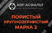 Пористая крупнозернистая смесь марки 2 в Ялгелево
