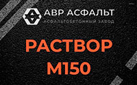 Раствор М150 в Ялгелево