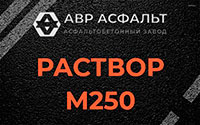 Раствор М250 в Ялгелево