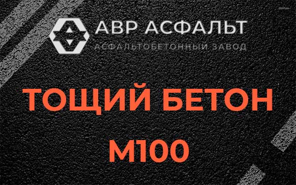 Тощий бетон М100 в Ялгелево