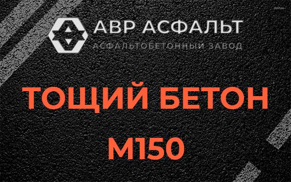 Тощий бетон М150 в Ялгелево