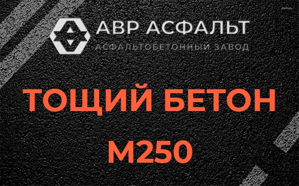Тощий бетон М250 в Ялгелево