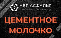 Цементное молочко в Ялгелево
